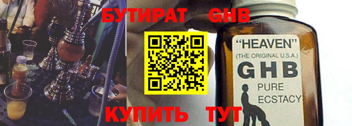 Бутират оксибутират  Бутират  Фурманов 