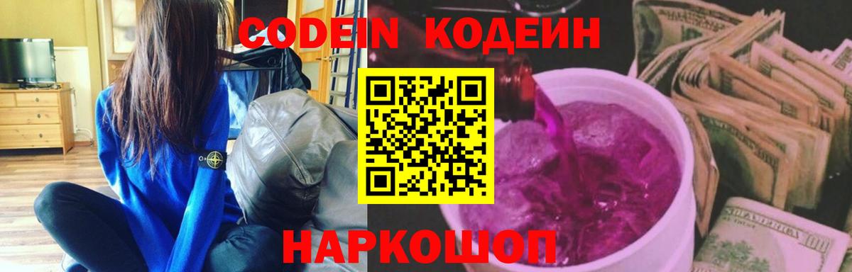 Кодеин напиток Lean (лин)  Кодеиновый сироп Lean Purple Drank  Вход с VPN  Фурманов 
