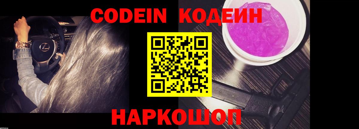 Кодеиновый сироп Lean Purple Drank  Кодеин напиток Lean (лин)  Фурманов 